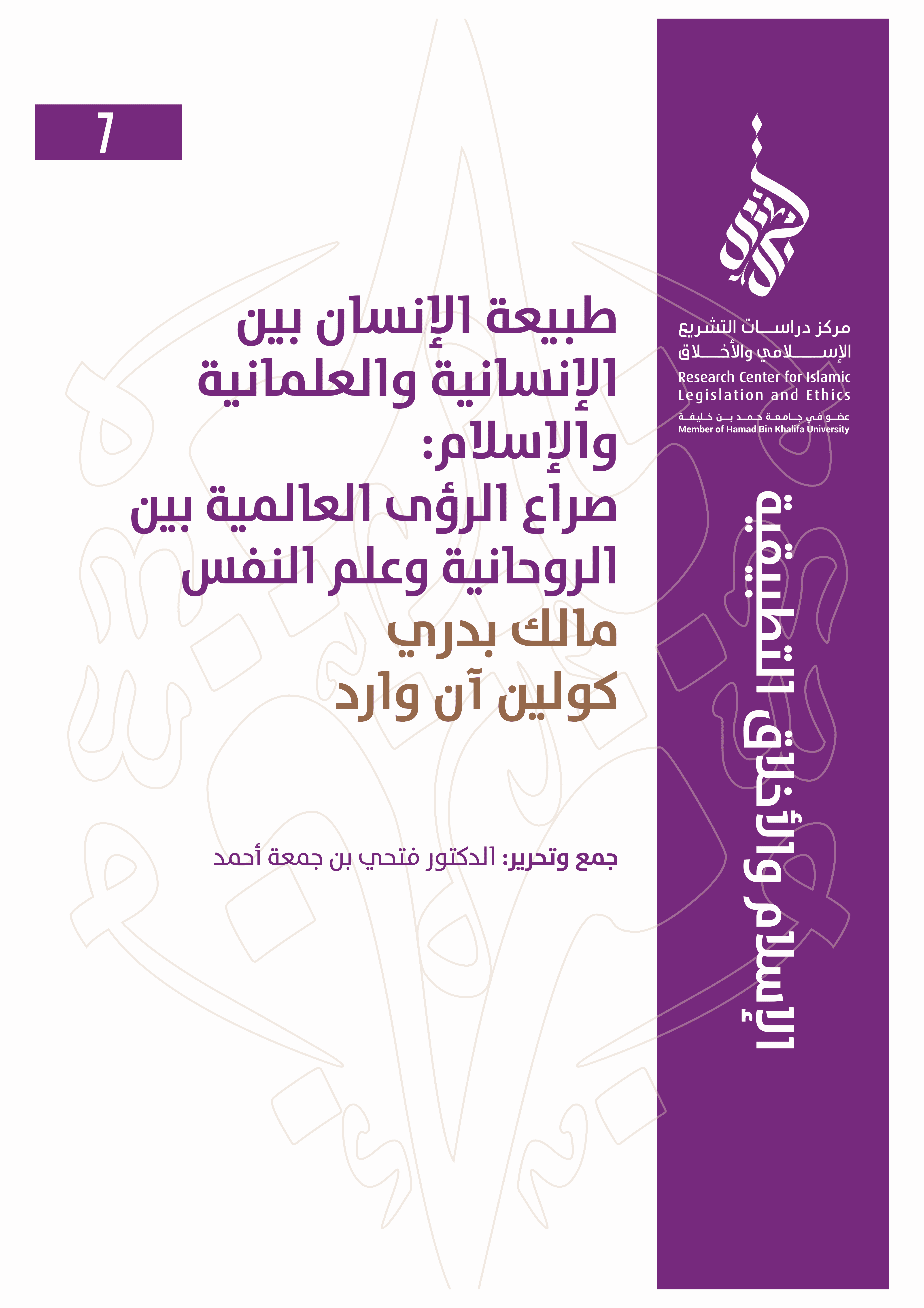 7/14 طبيعة الإنسان بين الإنسانية والعلمانية والإسلام: صراع الرؤى العالمية بين الروحانية وعلم النفس