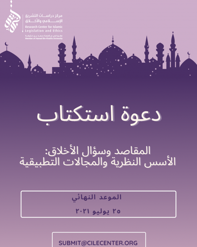 المقاصد وسؤال الأخلاق: الأسس النظرية والمجالات التطبيقية
