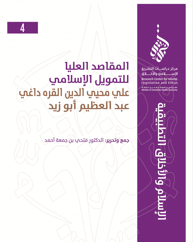 4/14 المقاصد العليا للتمويل الإسلامي