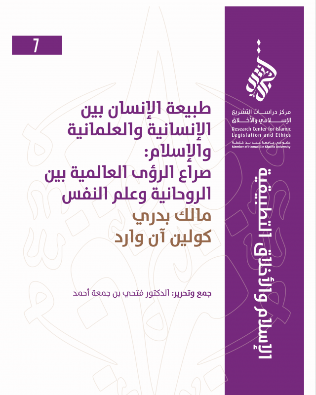 7/14 طبيعة الإنسان بين الإنسانية والعلمانية والإسلام: صراع الرؤى العالمية بين  الروحانية وعلم النفس