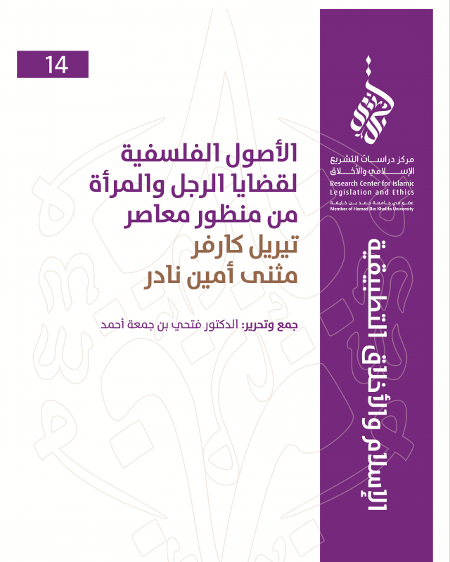 14/14 الأصول الفلسفية لقضايا الرجل والمرأة من منظور معاصر