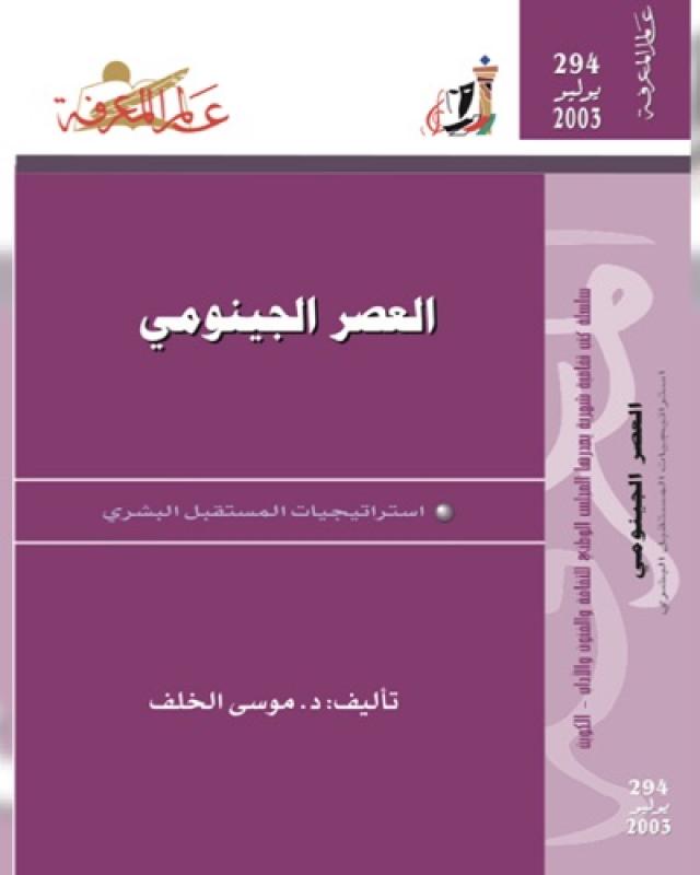 مراجعة الدكتور: عبد الله بن يوسف الجديع، العصر الجينومي: استراتيجيات المستقبل البشري