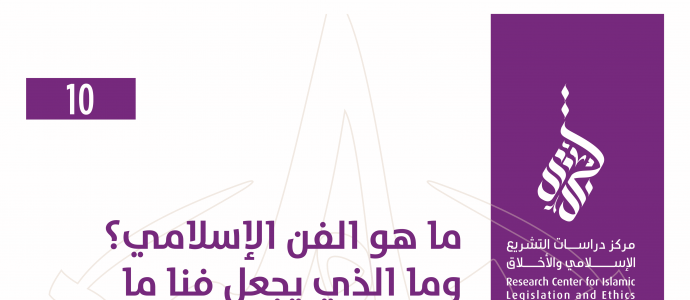 10/14 ما هو الفن الإسلامي؟ وما الذي يجعل فنا ما إسلاميا؟