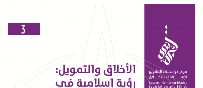 3/14 الأخلاق والتمويل: رؤية إسلامية في ضوء مقاصد الشريعة