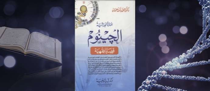 Book Review "The Genetic Material, The Genome – Fiqh Issues" by Dr Ahmed Osman & Prof. Abdul-Badi Abou-Samra