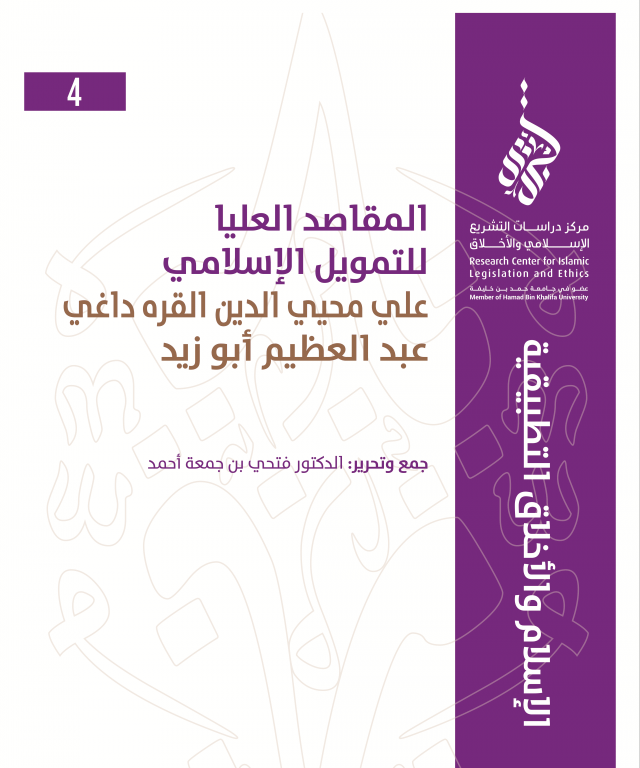 4/14 المقاصد العليا للتمويل الإسلامي