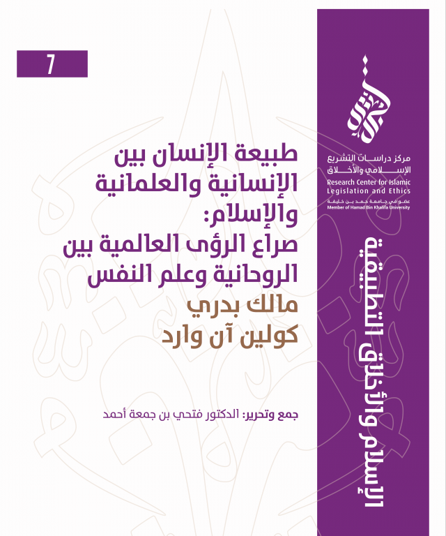 7/14 طبيعة الإنسان بين الإنسانية والعلمانية والإسلام: صراع الرؤى العالمية بين  الروحانية وعلم النفس