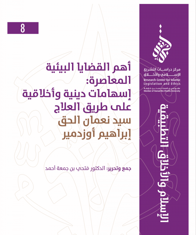 8/14 أهم القضايا البيئية المعاصرة: إسهامات دينية وأخلاقية على طريق العلاج