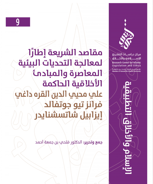 مقاصد الشريعة إطارا لمعالجة التحديات البيئية المعاصرة والمبادئ الأخلاقية الحاكمةً