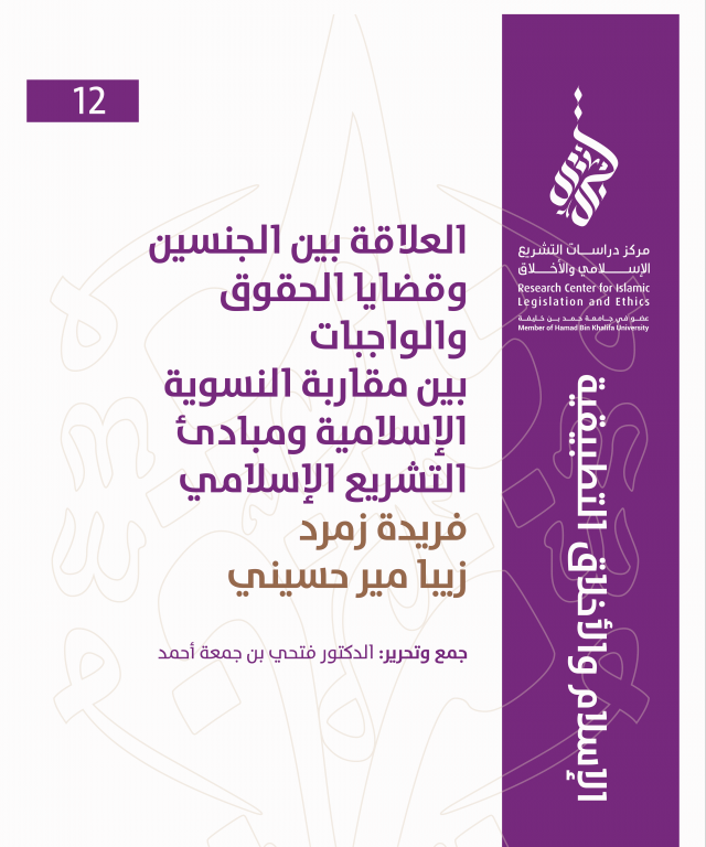 12/14 العلاقة بين الجنسين وقضايا الحقوق والواجبات بين مقاربة النسوية الإسلامية ومبادئ التشريع الإسلامي