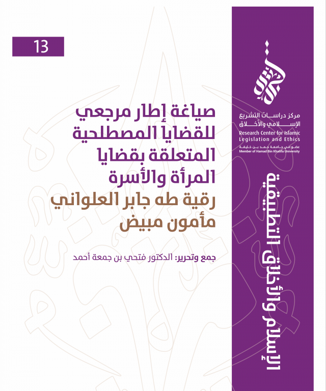 13/14 صياغة إطار مرجعي للقضايا المصطلحية المتعلقة بقضايا المرأة والأسرة