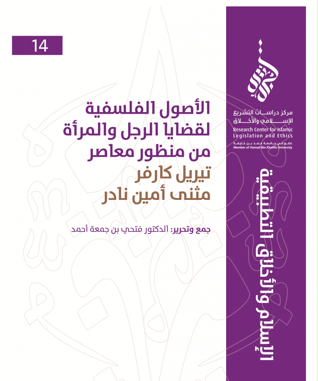 14/14 الأصول الفلسفية لقضايا الرجل والمرأة من منظور معاصر